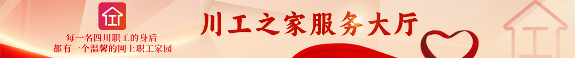 點(diǎn)擊進(jìn)入四川省職工服務(wù)網(wǎng)