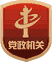 黨政機關(guān)